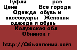 Туфли Baldan 38,5 раз › Цена ­ 5 000 - Все города Одежда, обувь и аксессуары » Женская одежда и обувь   . Калужская обл.,Обнинск г.